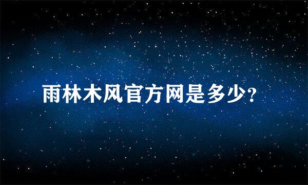 雨林木风官方网是多少？