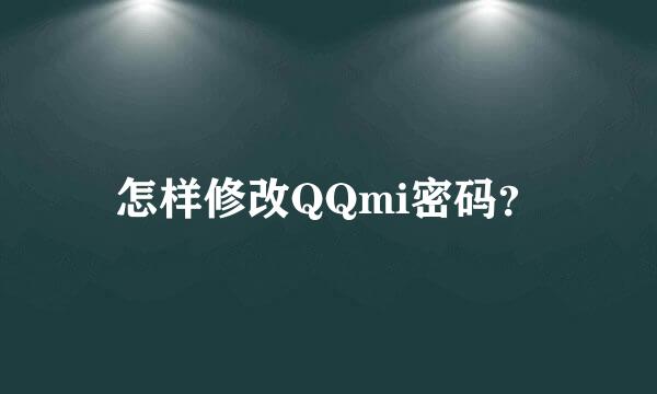 怎样修改QQmi密码？