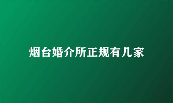 烟台婚介所正规有几家