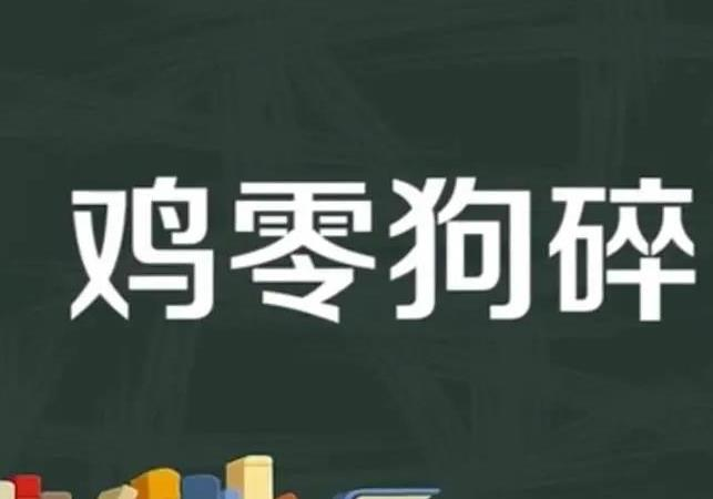 鸡零狗碎什么意思