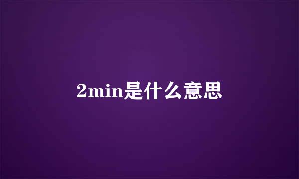 2min是什么意思