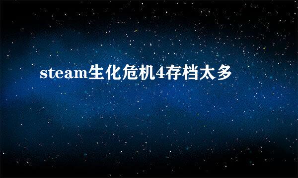 steam生化危机4存档太多