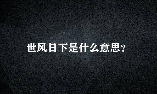 世风日下是什么意思？