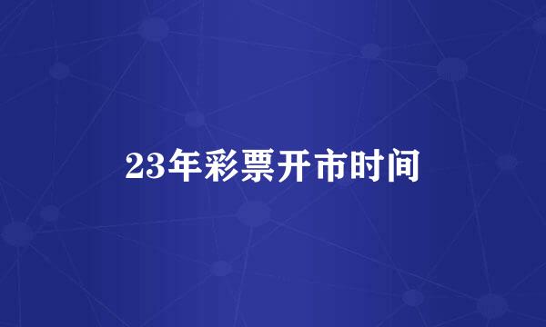 23年彩票开市时间