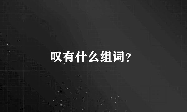 叹有什么组词？