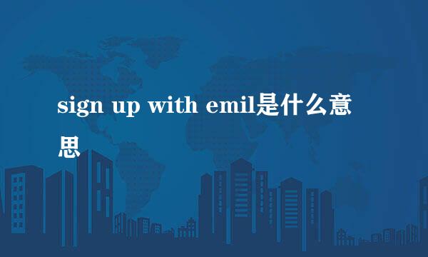 sign up with emil是什么意思