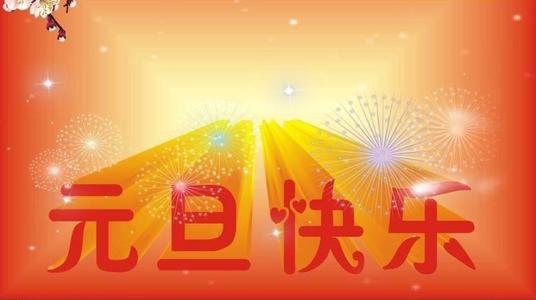 2019年元旦是几月几日？