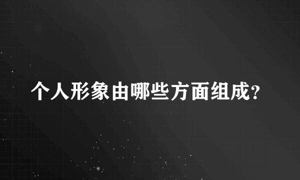 个人形象由哪些方面组成？