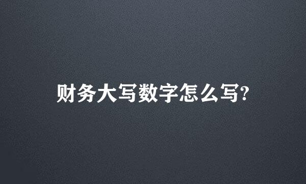 财务大写数字怎么写?