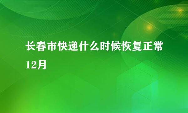 长春市快递什么时候恢复正常12月