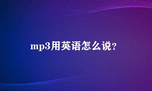 mp3用英语怎么说？