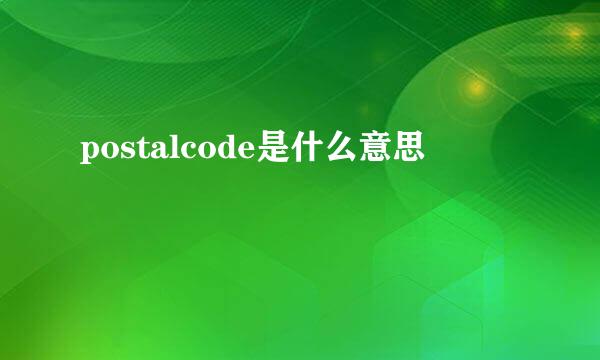 postalcode是什么意思