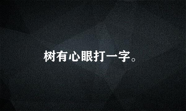 树有心眼打一字。