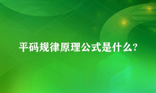 平码规律原理公式是什么?