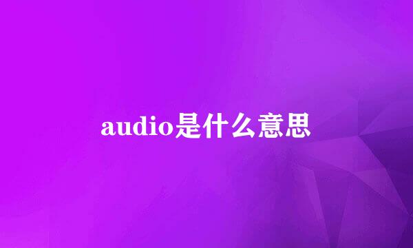 audio是什么意思