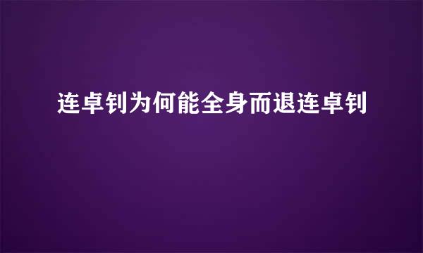 连卓钊为何能全身而退连卓钊