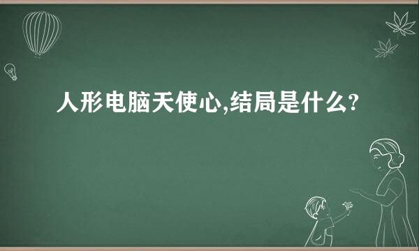 人形电脑天使心,结局是什么?