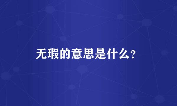 无瑕的意思是什么？