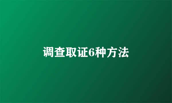 调查取证6种方法