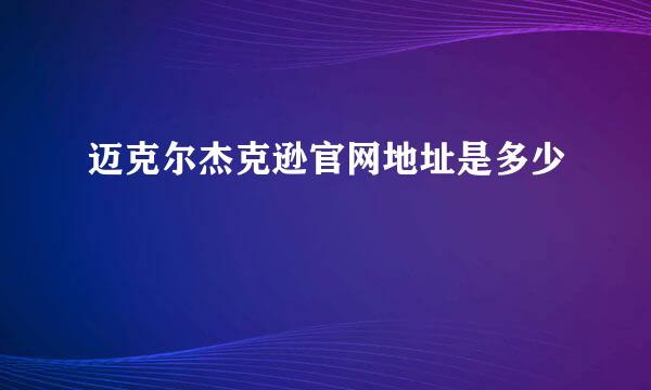 迈克尔杰克逊官网地址是多少