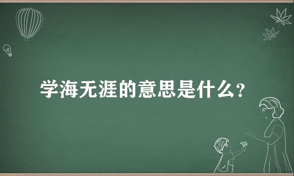 学海无涯的意思是什么？