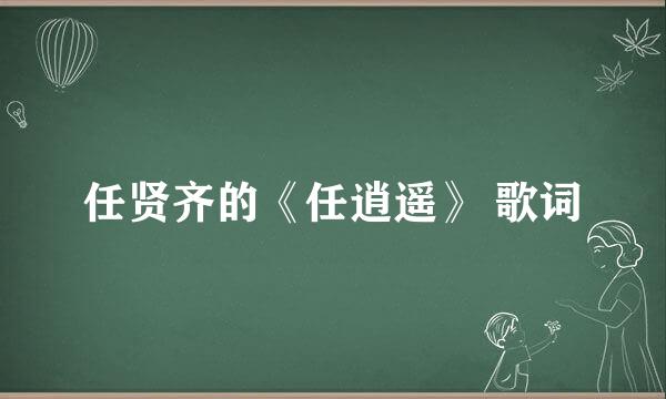 任贤齐的《任逍遥》 歌词