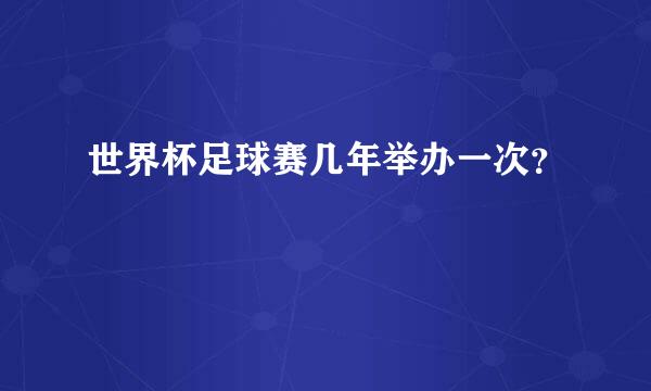 世界杯足球赛几年举办一次？