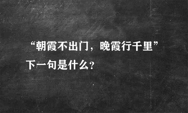 “朝霞不出门，晚霞行千里”下一句是什么？