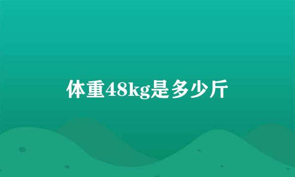 体重48kg是多少斤