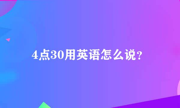 4点30用英语怎么说？