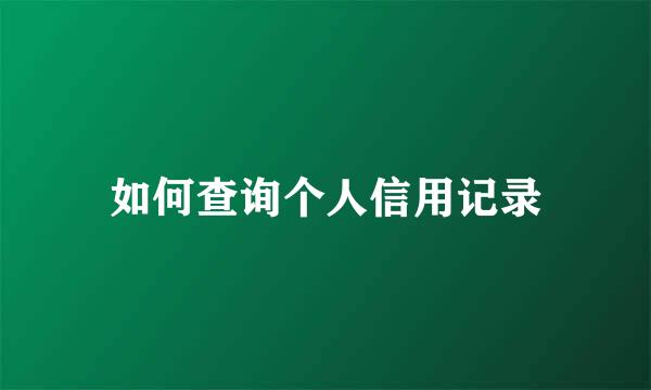 如何查询个人信用记录