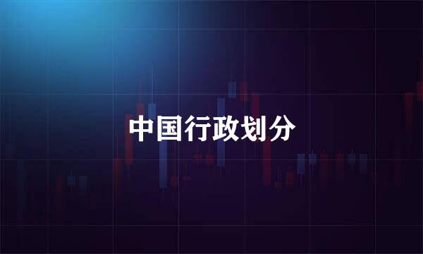 中国行政划分