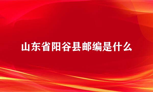 山东省阳谷县邮编是什么