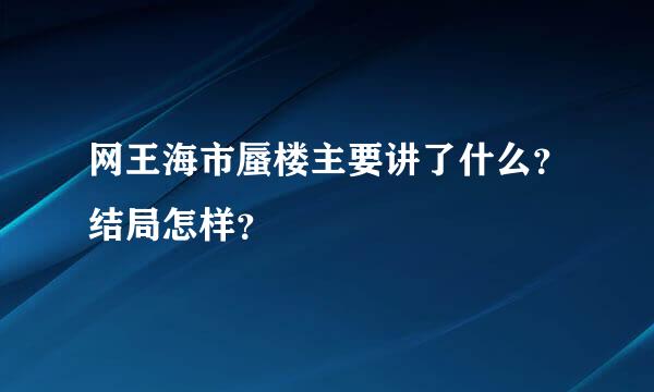 网王海市蜃楼主要讲了什么？结局怎样？