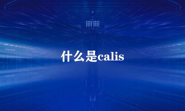 什么是calis