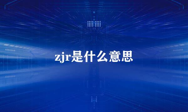 zjr是什么意思