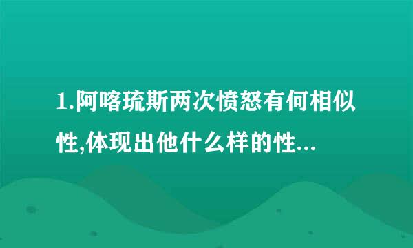 1.阿喀琉斯两次愤怒有何相似性,体现出他什么样的性格特征?