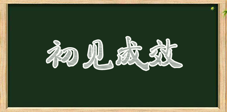 “初见成效”是什么意思？