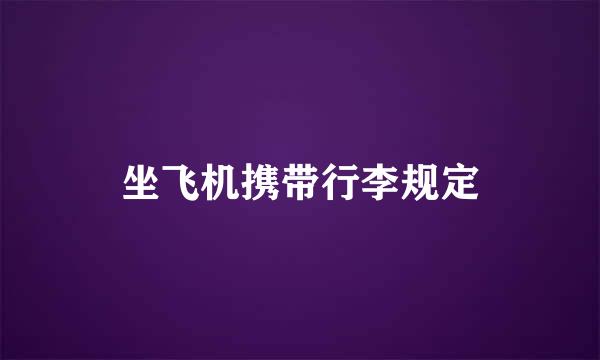 坐飞机携带行李规定