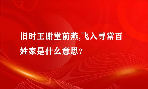 旧时王谢堂前燕,飞入寻常百姓家是什么意思？