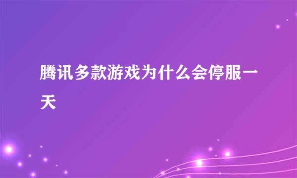 腾讯多款游戏为什么会停服一天