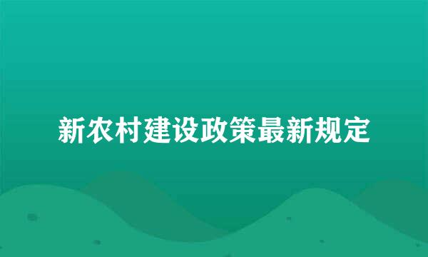 新农村建设政策最新规定