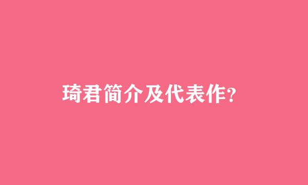 琦君简介及代表作？