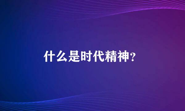 什么是时代精神？