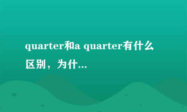 quarter和a quarter有什么区别，为什么都是说a quarter to/past？