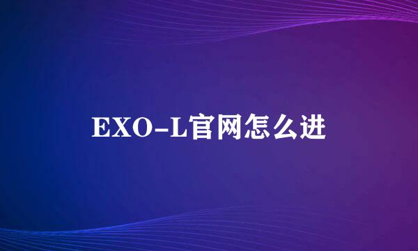 EXO-L官网怎么进