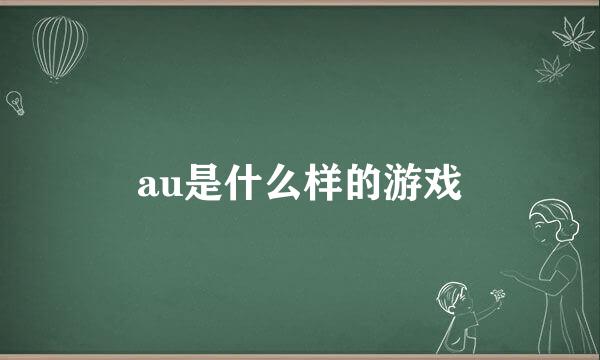 au是什么样的游戏