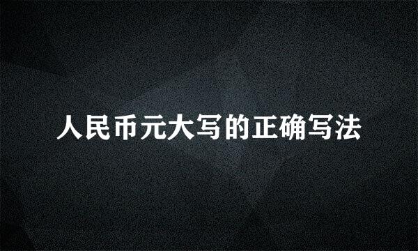 人民币元大写的正确写法