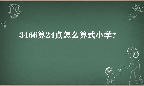 3466算24点怎么算式小学？