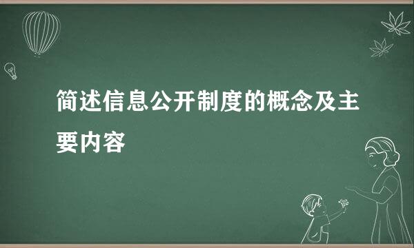 简述信息公开制度的概念及主要内容